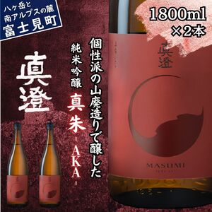 日本酒 純米吟醸 真澄 フラッグシップ 真朱 1800ml 2本 信州 地酒