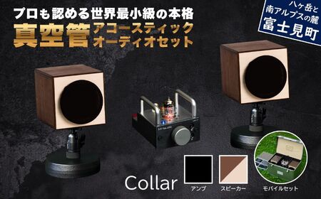 MHaudio プロも認める「真空管 アコースティック オーディオ セット」【アンプ：バイブレーション仕上げ】【スピーカー：ツートン】【モバイルセット：あり】国産 小型 真空管アンプ UA-1 木製 スピーカー WAON 和音 モバイルケース モバイルバッテリー 高音質 ホームシアター 家電 信州 長野県 富士見町