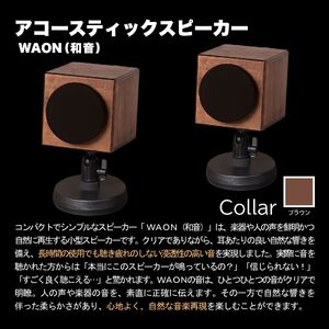 MHaudio プロも認める「真空管 アコースティック オーディオ セット」【アンプ：バイブレーション仕上げ】【スピーカー：ブラウン】国産 小型 真空管アンプ UA-1 木製 スピーカー WAON 和音 高音質 ホームシアター 家電 信州 長野県 富士見町