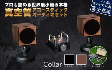 MHaudio プロも認める「真空管 アコースティック オーディオ セット」【アンプ：バイブレーション仕上げ】【スピーカー：ブラウン】【モバイルセット：あり】国産 小型 真空管アンプ UA-1 木製 スピーカー WAON 和音 モバイルケース モバイルバッテリー 高音質 ホームシアター 家電 信州 長野県 富士見町