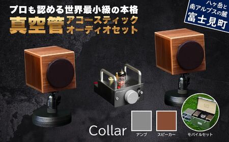 MHaudio プロも認める「真空管 アコースティック オーディオ セット」【アンプ:シルバー】【スピーカー:ウォールナット】【モバイルセット:あり】国産 小型 真空管アンプ UA-1 木製 スピーカー WAON 和音 モバイルケース モバイルバッテリー 高音質 ホームシアター 家電 信州 長野県 富士見町