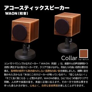 MHaudio プロも認める「真空管 アコースティック オーディオ セット」【アンプ:バイブレーション仕上げ】【スピーカー:ウォールナット】国産 小型 真空管アンプ UA-1 木製 スピーカー WAON 和音 高音質 ホームシアター 家電 信州 長野県 富士見町