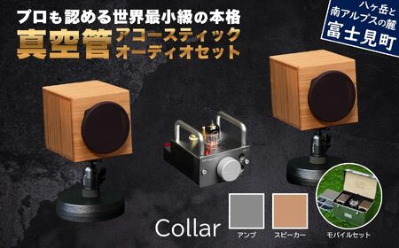 MHaudio プロも認める「真空管 アコースティック オーディオ セット」【アンプ：シルバー】【スピーカー：竹】【モバイルセット：あり】国産 小型 真空管アンプ UA-1 木製 スピーカー WAON 和音 モバイルケース モバイルバッテリー 高音質 ホームシアター 家電 信州 長野県 富士見町