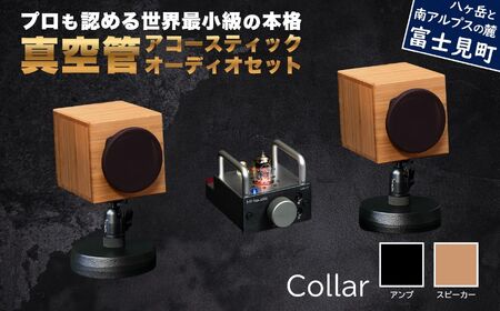 MHaudio プロも認める「真空管 アコースティック オーディオ セット」【アンプ：バイブレーション仕上げ】【スピーカー：竹】国産 小型 真空管アンプ UA-1 木製 スピーカー WAON 和音 高音質 ホームシアター 家電 信州 長野県 富士見町