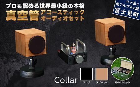 MHaudio プロも認める「真空管 アコースティック オーディオ セット」【アンプ：バイブレーション仕上げ】【スピーカー：竹】【モバイルセット：あり】国産 小型 真空管アンプ UA-1 木製 スピーカー WAON 和音 モバイルケース モバイルバッテリー 高音質 ホームシアター 家電 信州 長野県 富士見町
