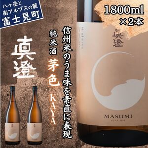 日本酒 真澄 フラッグシップ 茅色 1800ml 2本 純米酒 信州