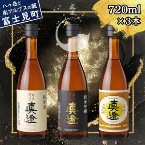 昔ながらの真澄 飲み比べセット 720ml 3本 奥伝寒造り 辛口生一本 特撰 日本酒 飲み比べ