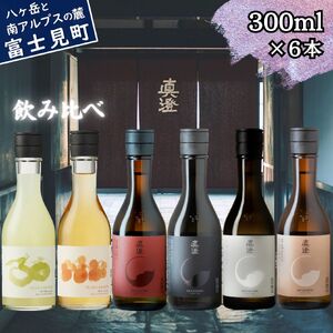 真澄 飲み比べセット 300ml 6本 梅酒 ゆず酒 フラッグシップ 日本酒 飲み比べ