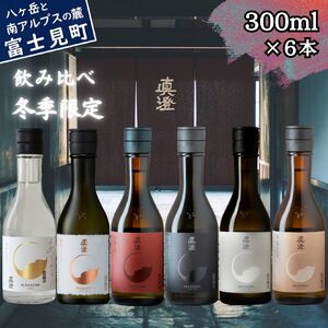 真澄 冬季限定 飲み比べセット 300ml 6本 純米大吟醸 あらばしり 山花 フラッグシップ 日本酒 飲み比べ