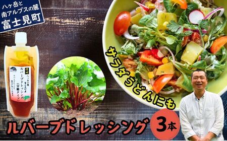 ルバーブドレッシング（分離タイプ）170g×３本入り | ドレッシング 馨工房