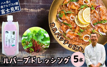 ルバーブドレッシング（乳化タイプ）５本 | ドレッシング 馨工房