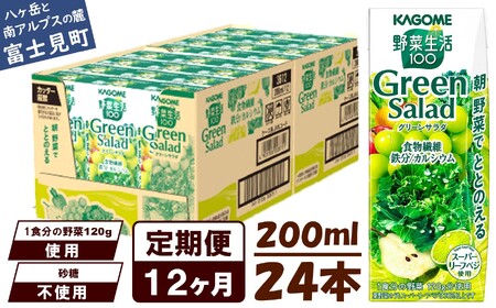 【定期便12ヶ月連続お届け】カゴメ 野菜生活100 グリーンサラダ 200ml 24本 野菜ジュース 果実ミックスジュース 紙パック