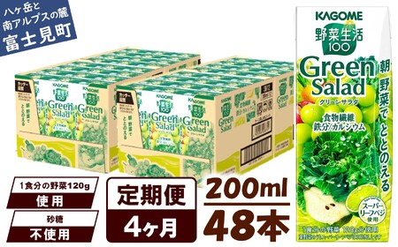 【定期便4ヶ月連続お届け】カゴメ 野菜生活100 グリーンサラダ 200ml 48本 野菜ジュース 果実ミックスジュース 紙パック
