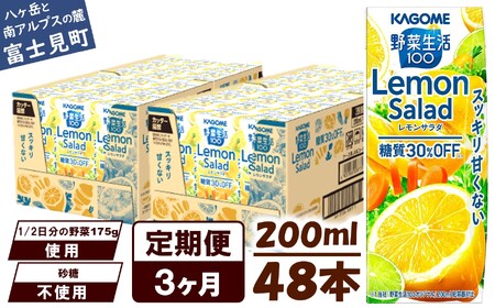 【定期便3ヶ月連続お届け】カゴメ 野菜生活100 レモンサラダ 200ml 48本 野菜ジュース 果実ミックスジュース 紙パック