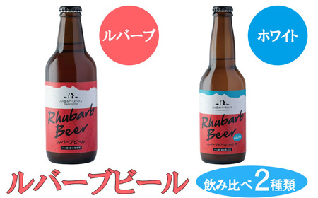 クラフトビール ルバーブ 飲み比べ 2種類 （ホワイト・ルバーブ） 長野 地ビール