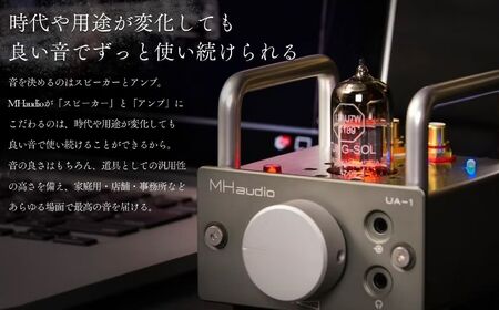 MHaudio 真空管オーディオセット ツートン | 長野県富士見町 | ふるさと納税サイト「ふるなび」