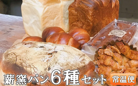 薪窯パン6種詰め合わせ Bセット 常温便
