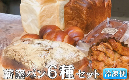 薪窯パン6種詰め合わせ Bセット 冷凍便
