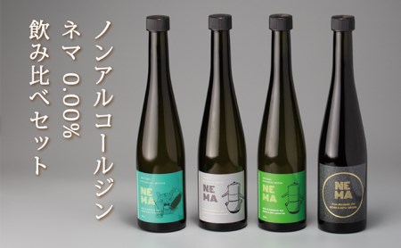 ノンアルコールジン・ネマ 0.00%4種 飲み比べセット