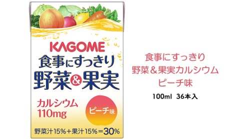 カゴメ 食事にすっきり野菜＆果実カルシウム ピーチ味 100ml 紙パック 36本入（野菜ジュース）