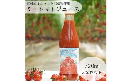 きよみず農園　信州原村産 トマトジュース　720ml　2本セット  果汁飲料 野菜飲料