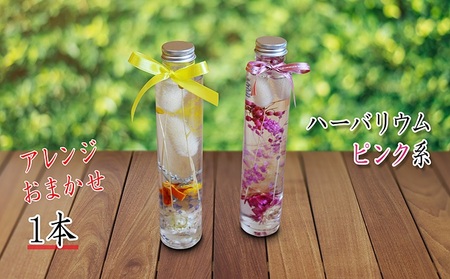 【アルル】信州産ドライフラワーのハーバリウム1本 ピンク系おまかせ インテリア 植物