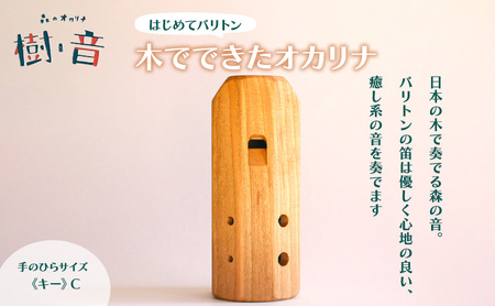 森のオカリナ樹音 【はじめて バリトン】 雑貨 小物 楽器 手のひらサイズ 持ち運べる 1オクターブ 1音 笛 気鳴楽器 木管楽器 演奏 木製 初心者