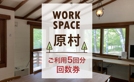 WORKSPACE原村 ご利用5回分 回数券 チケット 体験チケット コワーキングスペース ロッジコワーキング 仕事 勉 強ミーティング オンラインミーティング 作業場 