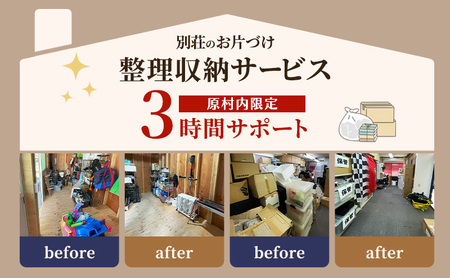【別荘のお片づけ】整理収納サービス３時間サポート 片付け 収納 別荘 サービス サポート 長野県 原村