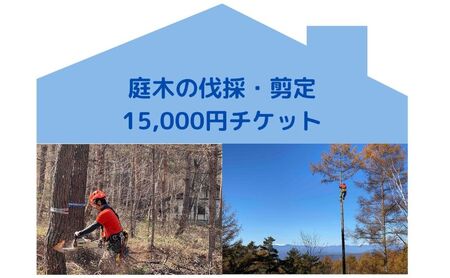 【原村限定】庭木の伐採・剪定15,000円チケット 別荘 自宅 空き家 庭木 お手入れ 庭 ガーデニング 剪定 伐採 サービス プレゼント