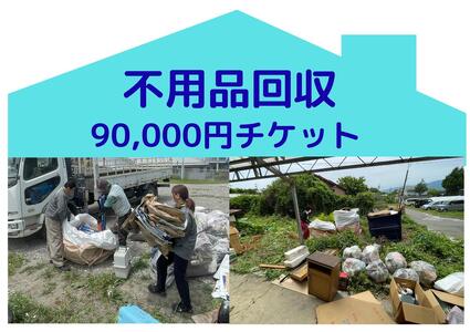 別荘や空き家の不用品回収90,000円分　別荘　空き家　倉庫　不用品回収　片づけ　処分　整理　サービス　プレゼント