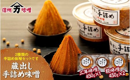 味噌 蔵出し 手詰め味噌 450g 3個 セット 詰め合わせ 糀味噌 二年味噌 みそ ミソ 山万味噌 山万 調味料 信州 長野 長野県