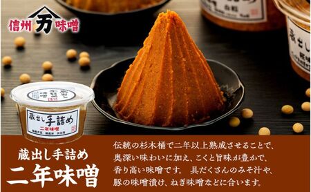 味噌 蔵出し 手詰め味噌 450g 3個 セット 詰め合わせ 糀味噌 二年味噌 みそ ミソ 山万味噌 山万 調味料 信州 長野 長野県