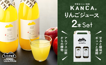KANCA 季節のりんごジュース お楽しみ2本セット