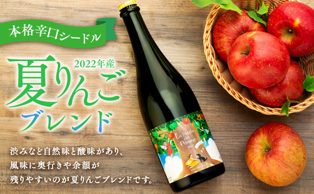 シードル 750ml 1本 きめ細かい泡立ち 爽快で深み感じる 本格 辛口シードル 2022年産 夏りんごブレンド フルボトル 辛口 りんご お酒 酒 アルコール おうちごはん 長野 長野県 箕輪町