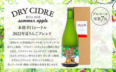 シードル 750ml 1本 きめ細かい泡立ち 爽快で深み感じる 本格 辛口シードル 2022年産 夏りんごブレンド フルボトル 辛口 りんご お酒 酒 アルコール おうちごはん 長野 長野県 箕輪町