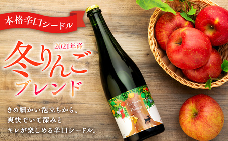 シードル 2021年産夏 2021年産冬 2022年産夏 3本 詰め合わせ セット フルボトル 飲み比べ アップルシードル 辛口 りんご 夏リンゴ フルーツ 果物 お酒 酒 果実酒 アルコール 家飲み ギフト プレゼント 贈答 贈り物 お祝い 長野 長野県 箕輪町