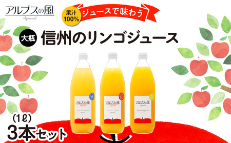  果汁100％ジュースで味わう 信州のリンゴ 大瓶 3本 セット 詰め合わせ 香料無添加 りんごジュース ジュース 信州りんご りんご 林檎 ストレート フルーツジュース 飲み物 ドリンク 長野 長野県 箕輪町