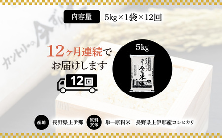 【定期便】上伊那産「コシヒカリ」5kg（1袋）×12回