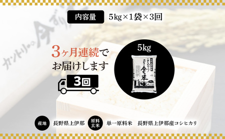 【定期便】上伊那産「コシヒカリ」5kg（1袋）×3回