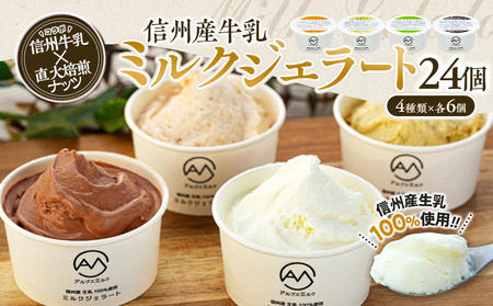 ジェラート ミルクジェラート セット 詰め合わせ 24個 4種 各6個 信州産牛乳 信州 アイス スイーツ ひんやりスイーツ おやつ デザート 食後 ピスタチオ アーモンド チョコレート 箕輪町