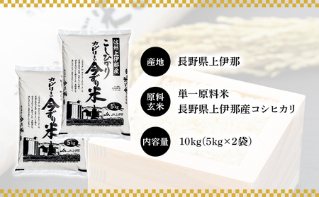 米 コシヒカリ 10kg 長野 上伊那産 お米 長野県産 こしひかり 10キロ 白米 精米 信州産 特産 産地直送 おすすめ こめ コメ おこめ 送料無料 長野県 箕輪町