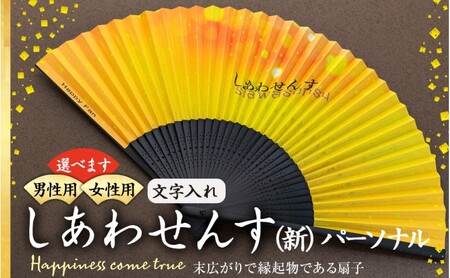 扇子 しあわせんす（文字入れ） せんす センス 小物 プレゼント ギフト 贈答 男性物