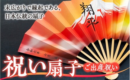 扇子 祝い扇子（ご出産祝い） せんす センス 小物 プレゼント ギフト 贈答 D