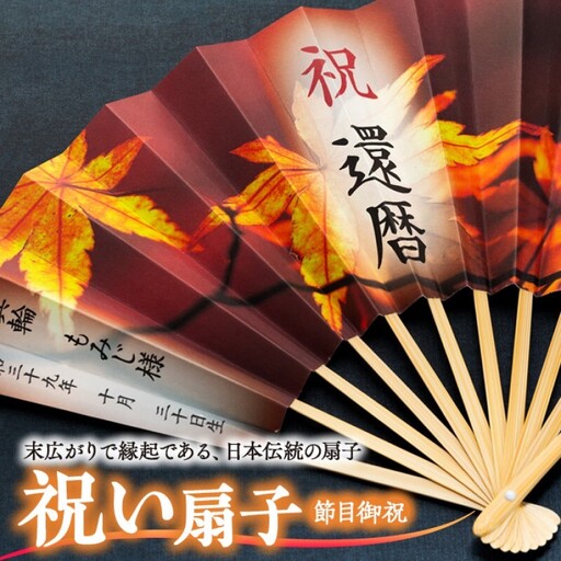 扇子 祝い扇子（節目御祝） せんす センス 小物 プレゼント ギフト 贈答 B