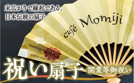 扇子 祝い扇子（開業等御祝） せんす センス 小物 プレゼント ギフト 贈答 A