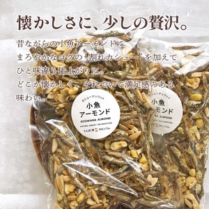 小魚アーモンド カシューナッツ入り 240g アーモンドフィッシュ お菓子 おかし おやつ おつまみ 美味しい 保存食 チャック付き 健康 国内製造