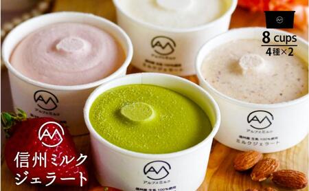 いちご、抹茶、アーモンド入り 信州ミルクジェラート 計8個 信州産牛乳 信州 アイス スイーツ ひんやりスイーツ おやつ デザート 食後 4,150円