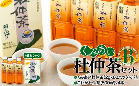 くみあい杜仲茶セット（B）（健康,ノンカフェイン,無農薬栽培） | 長野