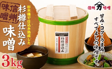 杉木桶で仕込み熟成した味噌杉樽仕込み 木桶入 3kg 味噌 みそ ミソ